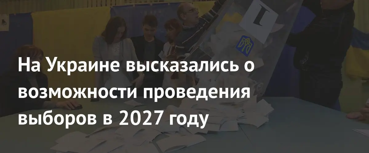 Украинские политики обсуждают возможность президентских выборов в 2027 году