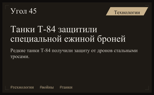 Украинские танки Т-84 получили уникальную ежиную броню для защиты от дронов