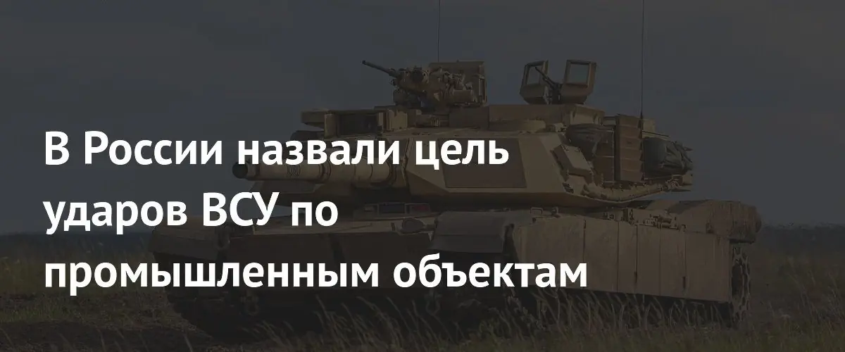 Украинские удары по российским заводам: цель – подорвать промышленность