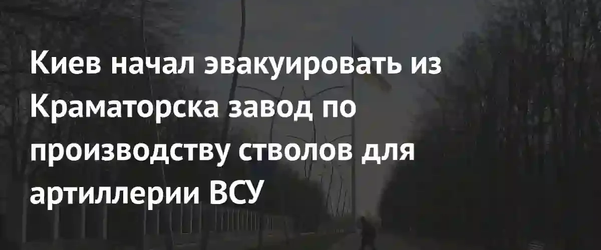 Украинские власти начали эвакуацию ключевых оборонных предприятий из Краматорска