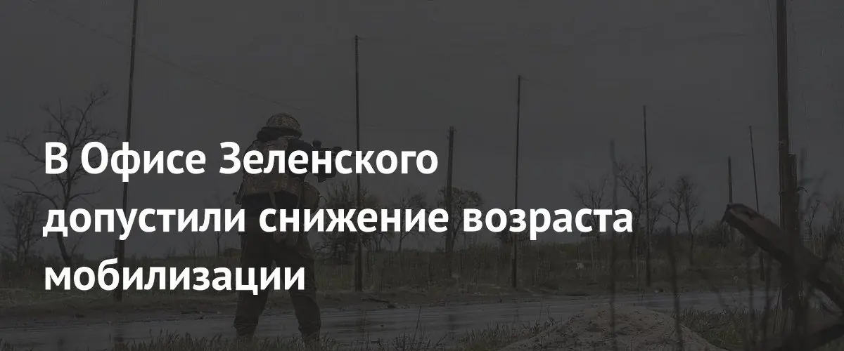 Украинские власти пока не снижают возраст мобилизации, решение зависит от фронта