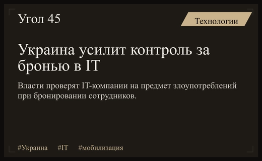 Украинские власти ужесточают контроль за бронированием специалистов в IT-секторе