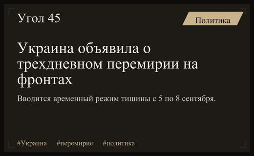 Украинские власти заявили о введении трехдневного режима тишины на фронтах