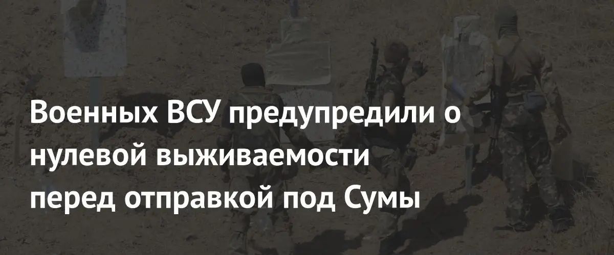 Украинским солдатам из 160‑й бригады сообщили о невозможности выжить