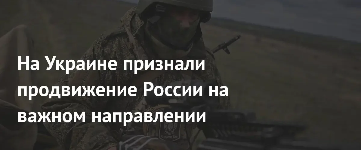 Украинский аналитический центр Deep State подтвердил продвижение российских войск под Константиновкой