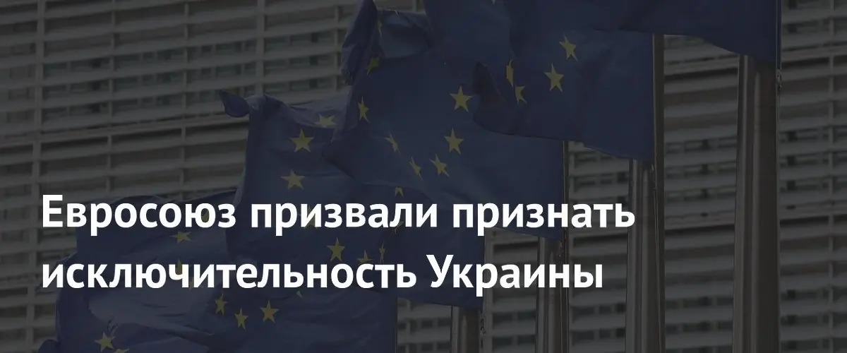 Украинский чиновник требует ускорить путь к членству в ЕС