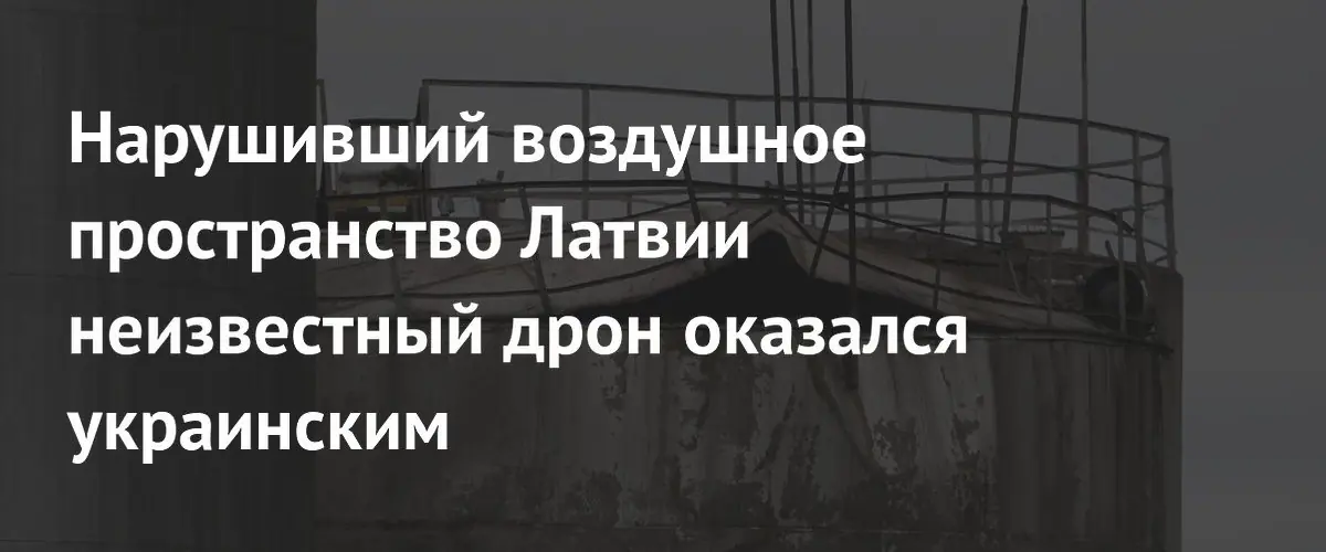Украинский дрон нарушил воздушное пространство Латвии