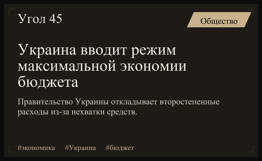 Украинское правительство переходит в режим жесткой экономии из-за дефицита бюджета