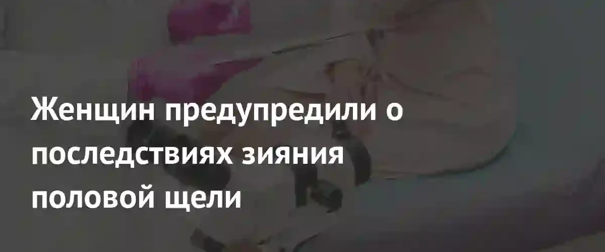 Скрытая угроза женскому здоровью: сексолог предупредила о рисках зияния половой щели