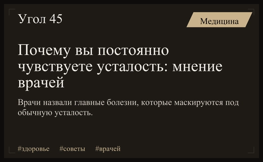 Скрытые угрозы за маской усталости: врачи перечислили опасные болезни