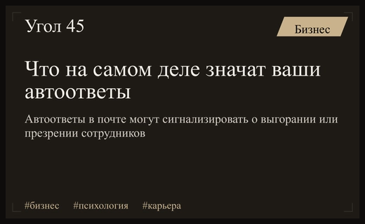 Скрытый смысл автоответов: почему сотрудники используют почту для выражения протеста