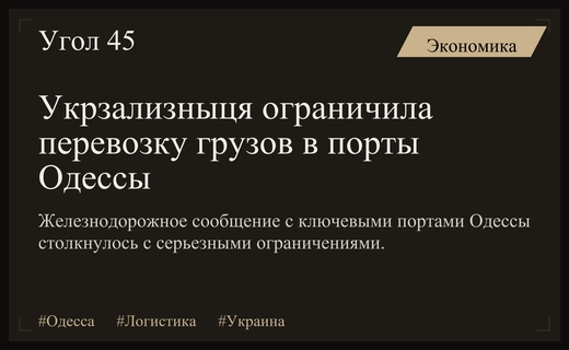 Укрзализныця вводит масштабные ограничения на перевозку грузов в порты Одессы