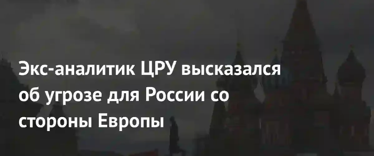 Экс-аналитик ЦРУ Макговерн заявил об отсутствии угрозы со стороны Европы