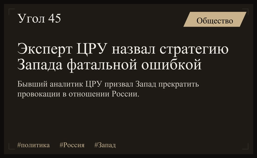 Экс-аналитик ЦРУ предупредил Запад о фатальной ошибке в отношениях с Россией