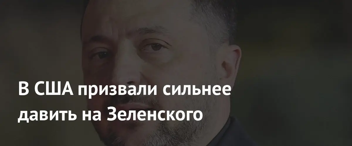 Экс-аналитик ЦРУ призвал США усилить давление на Зеленского для мира