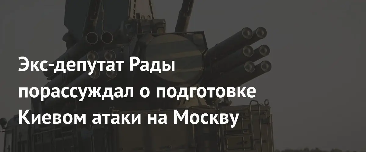 Экс-депутат Килинкаров заявил о причастности западных спецслужб к атакам на Москву