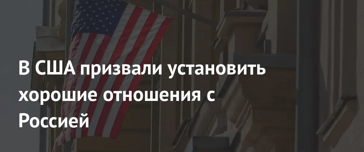 Экс-депутат Конгресса США призвала наладить дружественные отношения с Россией