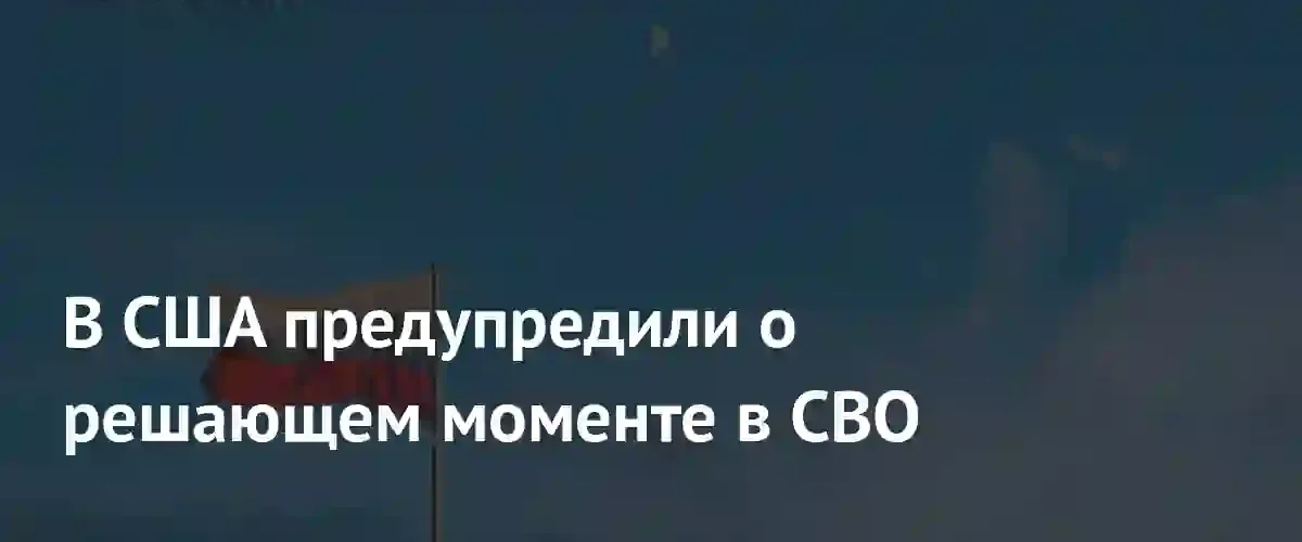 Экс-дипломат из США предрек завершение конфликта на условиях России