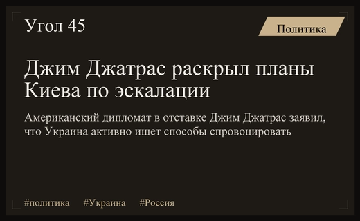Экс-дипломат Джим Джатрас предупредил о планах Киева втянуть Запад в конфликт