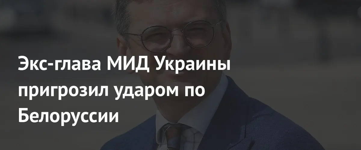 Экс-глава МИД Украины пообещал сокрушительный удар по Белоруссии в случае атаки