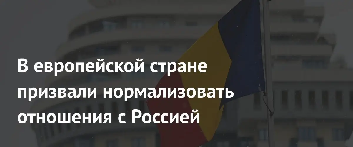Экс-глава МИД Румынии призвал нормализовать отношения с Россией, Китаем и Турцией