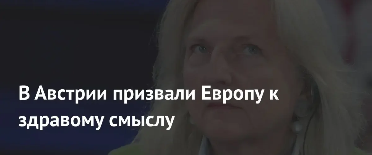 Экс-глава МИД Австрии призвала Евросоюз отказаться от идеологии в диалоге с Россией