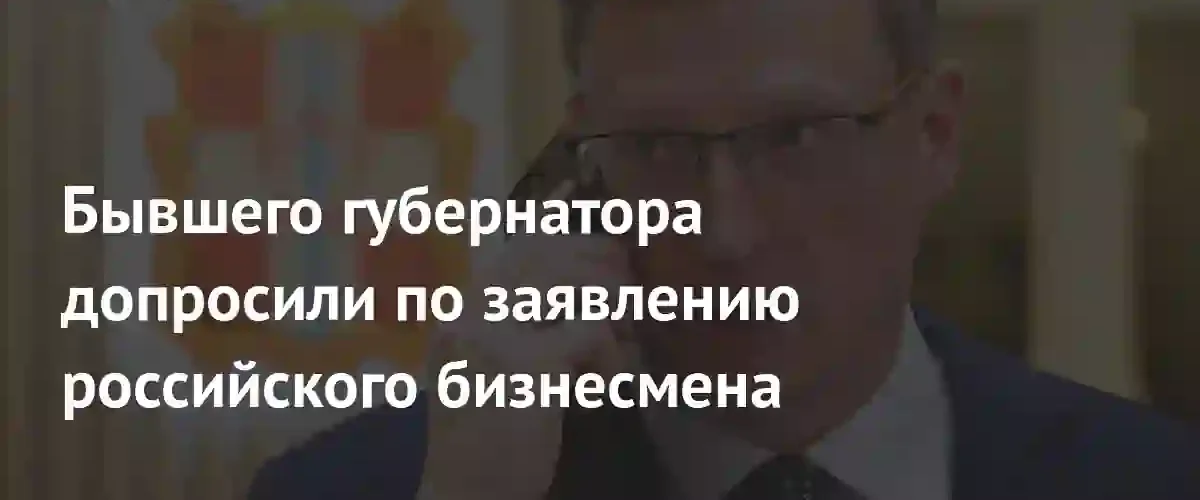 Экс-губернатор Александр Бурков стал подозреваемым в мошенничестве на 1,5 миллиарда