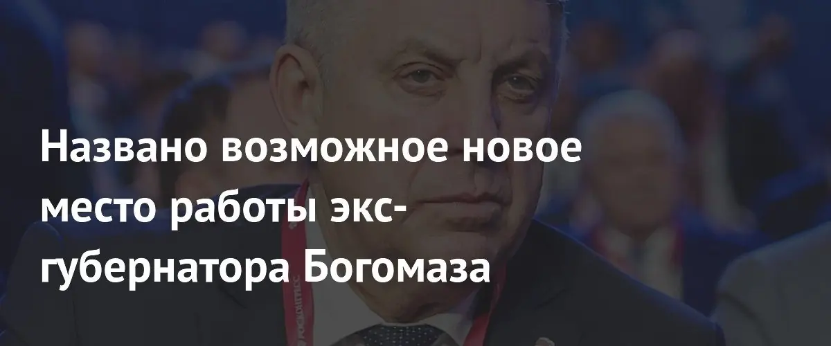 Экс-губернатор Богомаз может получить депутатский мандат в Госдуме РФ