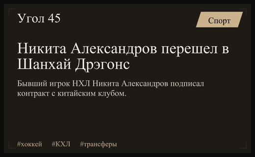 Экс-игрок НХЛ Никита Александров официально перешел в китайский клуб Шанхай Дрэгонс