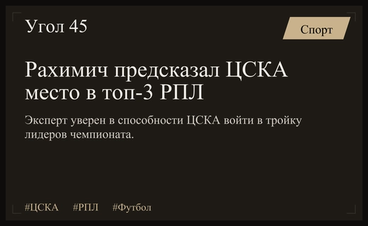 Экс-игрок ЦСКА Элвир Рахимич спрогнозировал высокие позиции армейцев в РПЛ