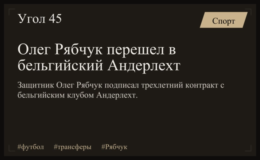 Экс-игрок московского Спартака Олег Рябчук официально присоединился к бельгийскому Андерлехту