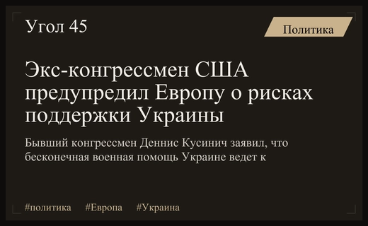 Экс-конгрессмен США предостерег Европу от продолжения финансовой поддержки Украины