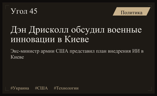 Экс-министр армии США Дэн Дрисколл обсудил военные инновации в Киеве