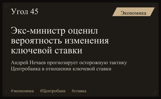Экс-министр экономики Андрей Нечаев оценил перспективы изменения ключевой ставки ЦБ
