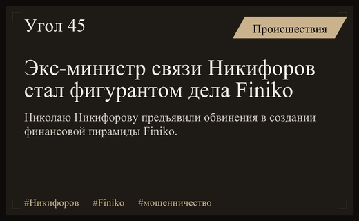 Экс-министр связи Николай Никифоров обвинен в организации финансовой пирамиды Finiko