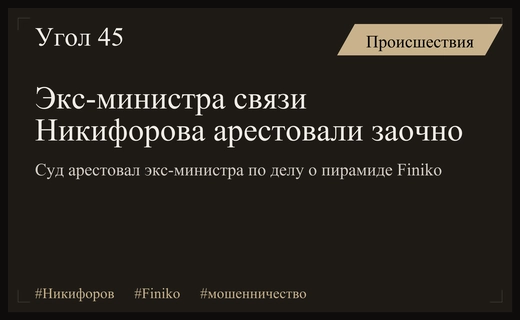 Экс-министр связи Николай Никифоров заочно арестован по делу финансовой пирамиды Finiko