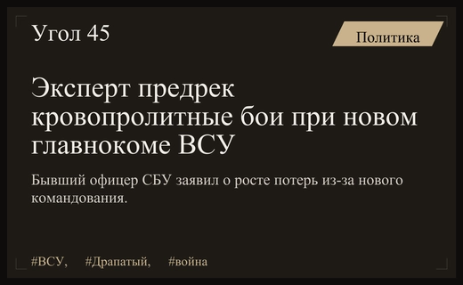 Экс-офицер СБУ предупредил о росте потерь при новом главнокомандующем ВСУ