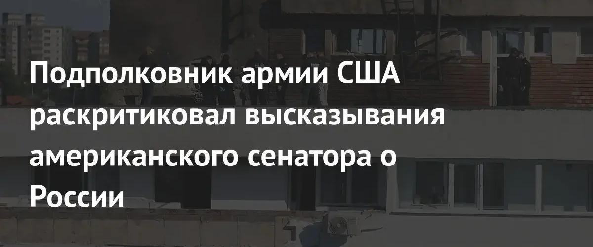 Экс-подполковник США призвал к дипломатии после инцидента с беспилотником в Румынии