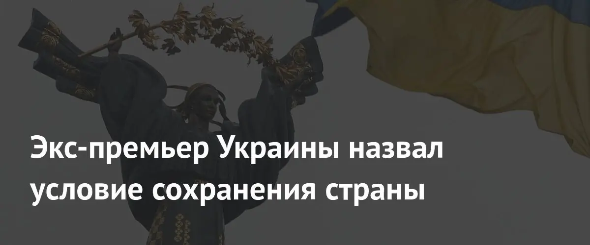 Экс-премьер Азаров: Украина не выживет без русского языка и мирного сосуществования народов