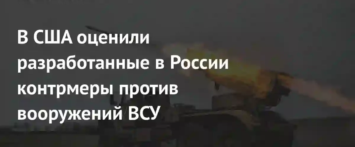 Экс-советник Пентагона оценил эффективность российских контрмер против западного вооружения