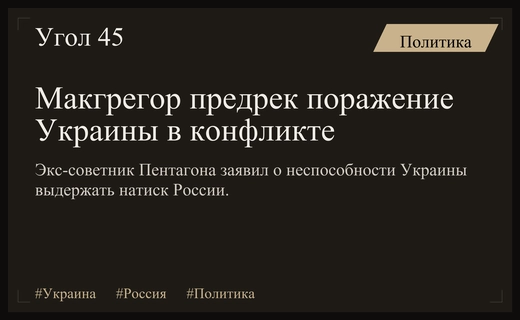 Экс-советник Пентагона Дуглас Макгрегор заявил о неизбежном поражении Украины