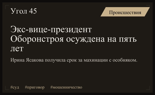 Экс-вице-президент Оборонстроя получила пять лет колонии за мошенничество