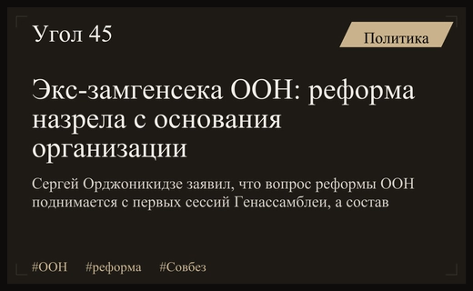 Экс-замгенсека ООН Орджоникидзе: вопрос о реформе организации возник сразу после её создания