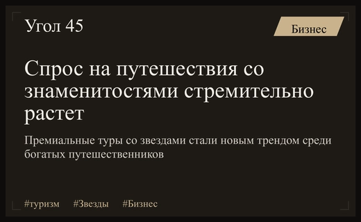 Эксклюзивный отдых: российский рынок демонстрирует резкий рост спроса на премиальные туры со знаменитостями