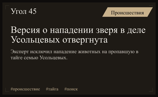 Эксперт исключил нападение зверей в деле об исчезновении семьи Усольцевых