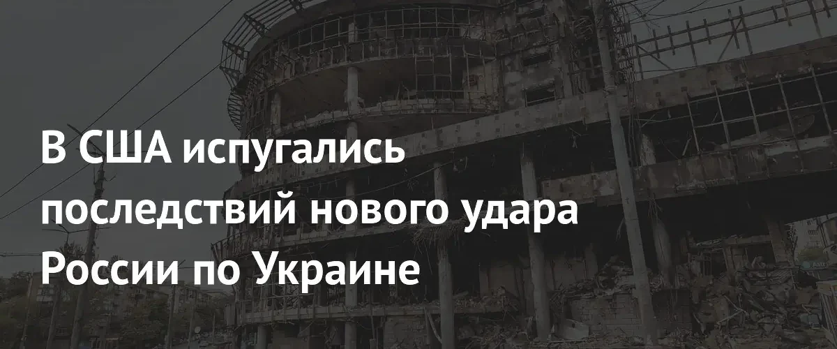Эксперт из США призвал Запад к переговорам из-за эскалации конфликта