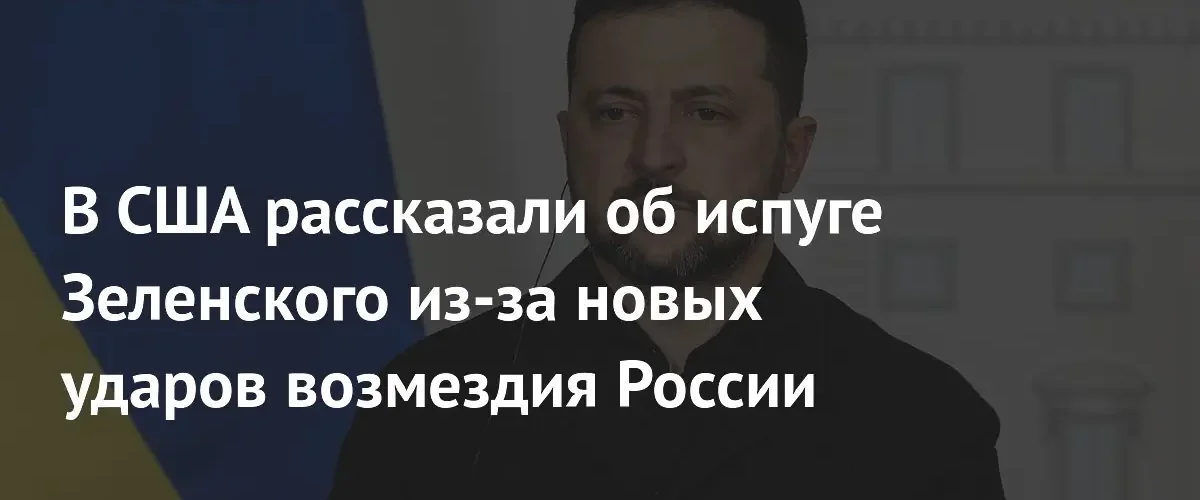 Эксперт из США заметил изменение поведения Зеленского на фоне угроз России