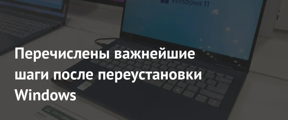 Эксперт назвал ключевые действия для настройки системы после переустановки Windows
