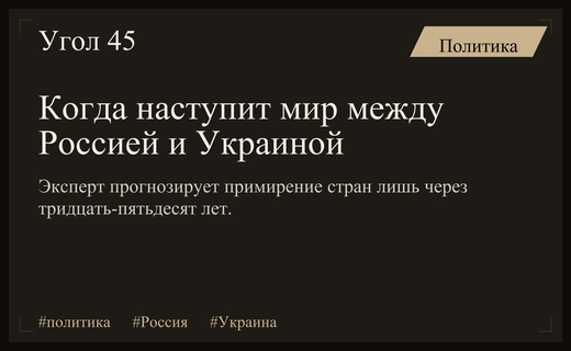 Эксперт назвал отдаленные сроки возможного примирения между Россией и Украиной