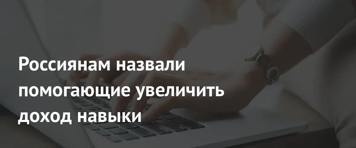 Эксперт назвала ключевые навыки для существенного увеличения дохода российских специалистов